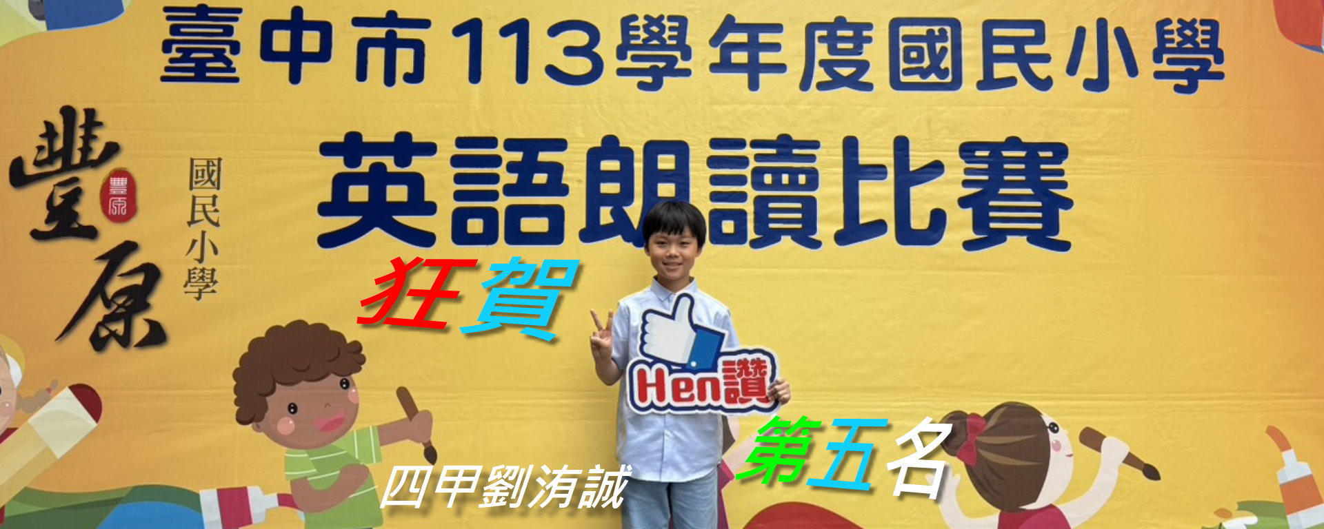 113學年英語朗讀比賽
