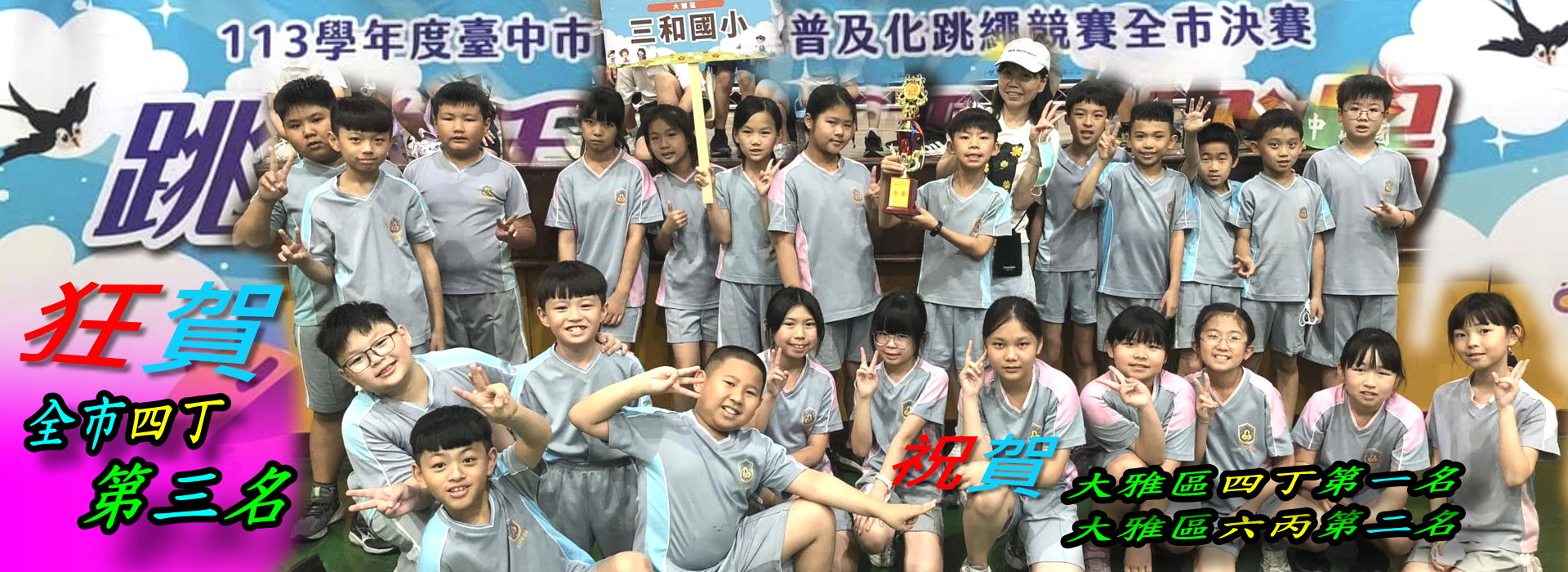 113學年普及化跳繩決賽