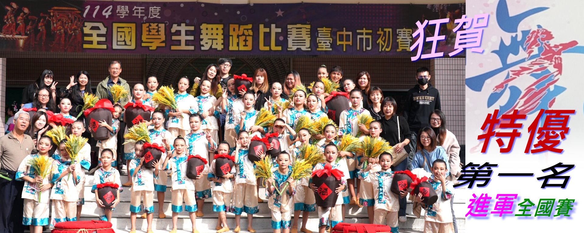 114舞蹈特優